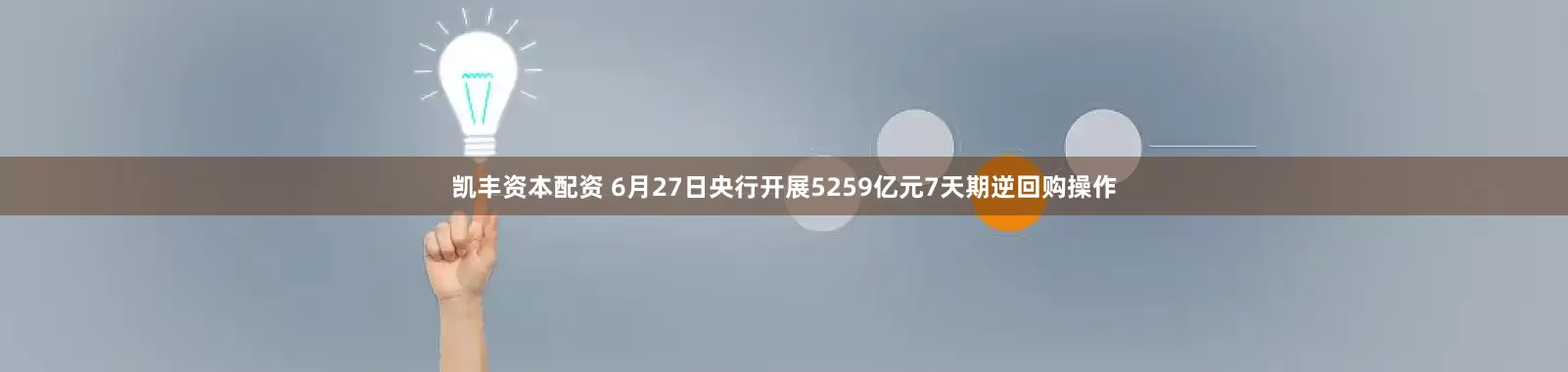 凯丰资本配资 6月27日央行开展5259亿元7天期逆回购操作