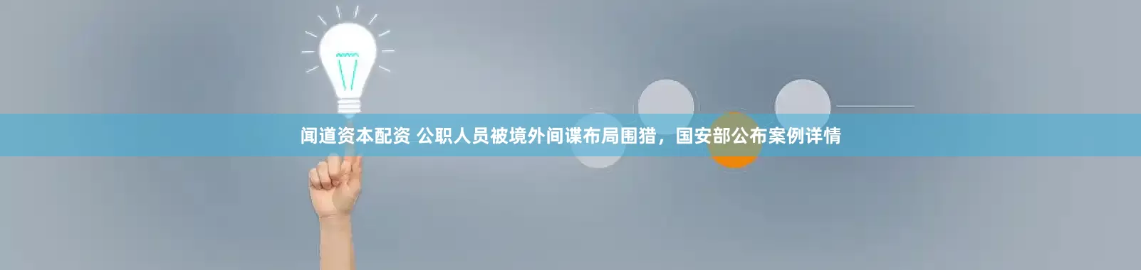 闻道资本配资 公职人员被境外间谍布局围猎，国安部公布案例详情