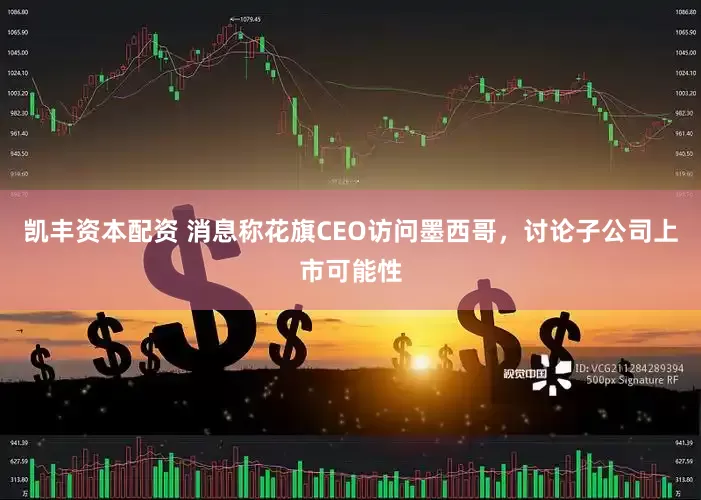 凯丰资本配资 消息称花旗CEO访问墨西哥，讨论子公司上市可能性
